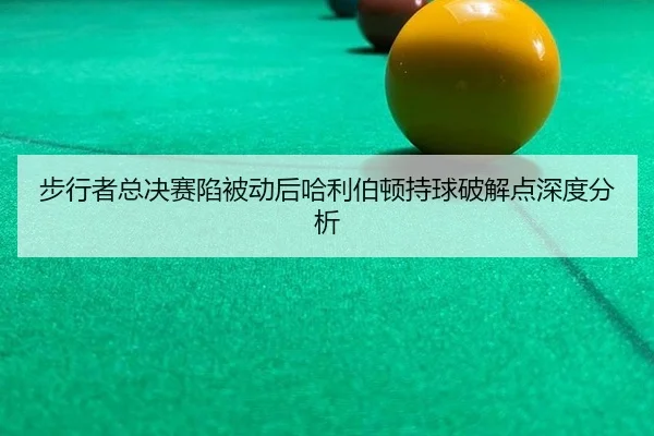 步行者总决赛陷被动后哈利伯顿持球破解点深度分析