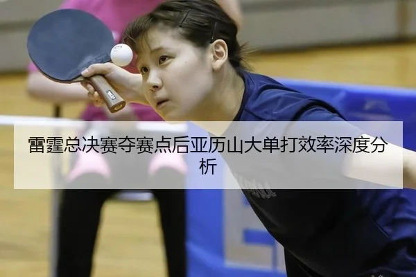lei-ting-zong-jue-sai-duo-sai-dian-hou-ya-li-shan-da-dan-da-xiao-lv-shen-du-fen-xi-2-555.jpg